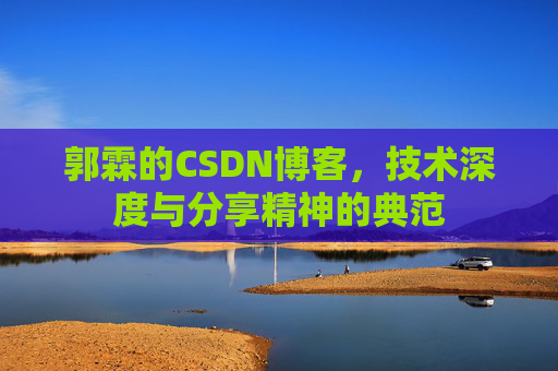 郭霖的CSDN博客，技术深度与分享精神的典范