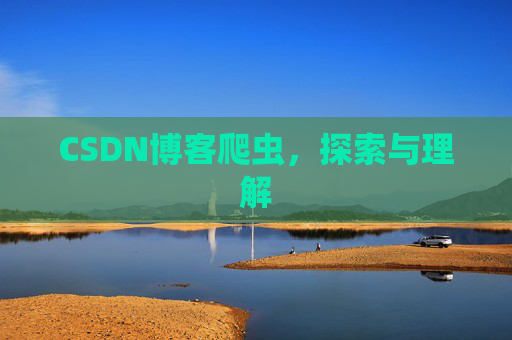 CSDN博客爬虫，探索与理解
