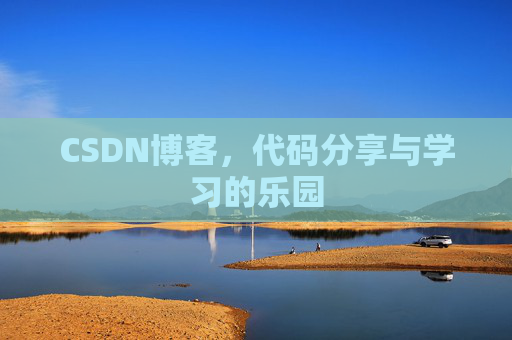 CSDN博客，代码分享与学习的乐园