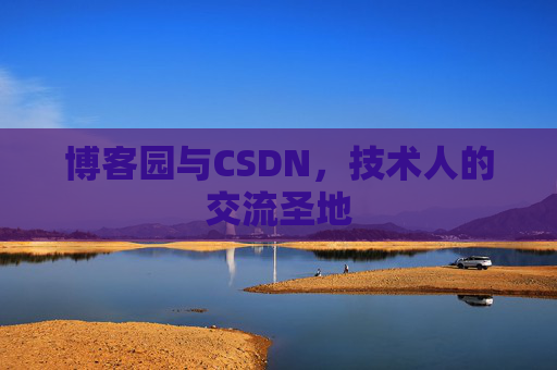 博客园与CSDN，技术人的交流圣地